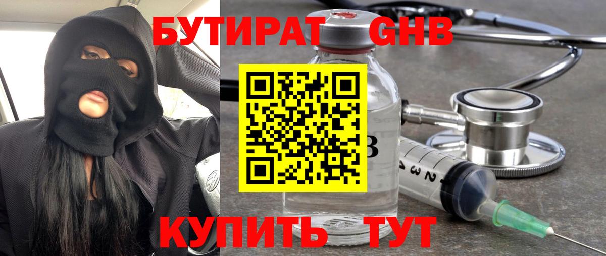 Бутират Butirat Белогорск