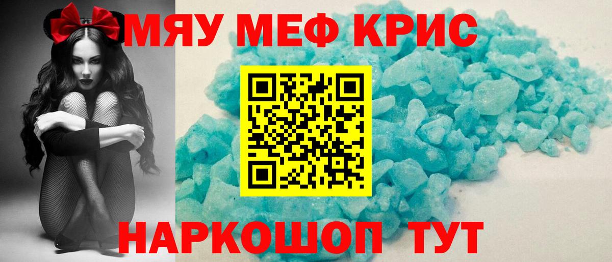 Меф мяу мяу Белогорск